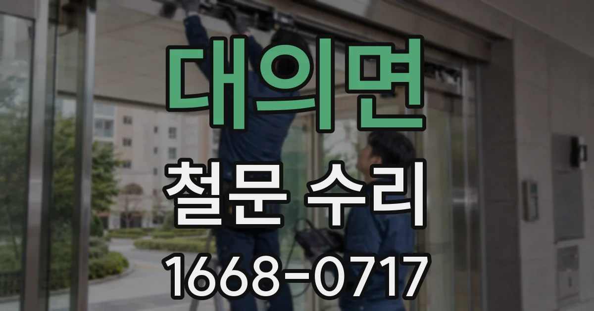 대의면 철문 수리