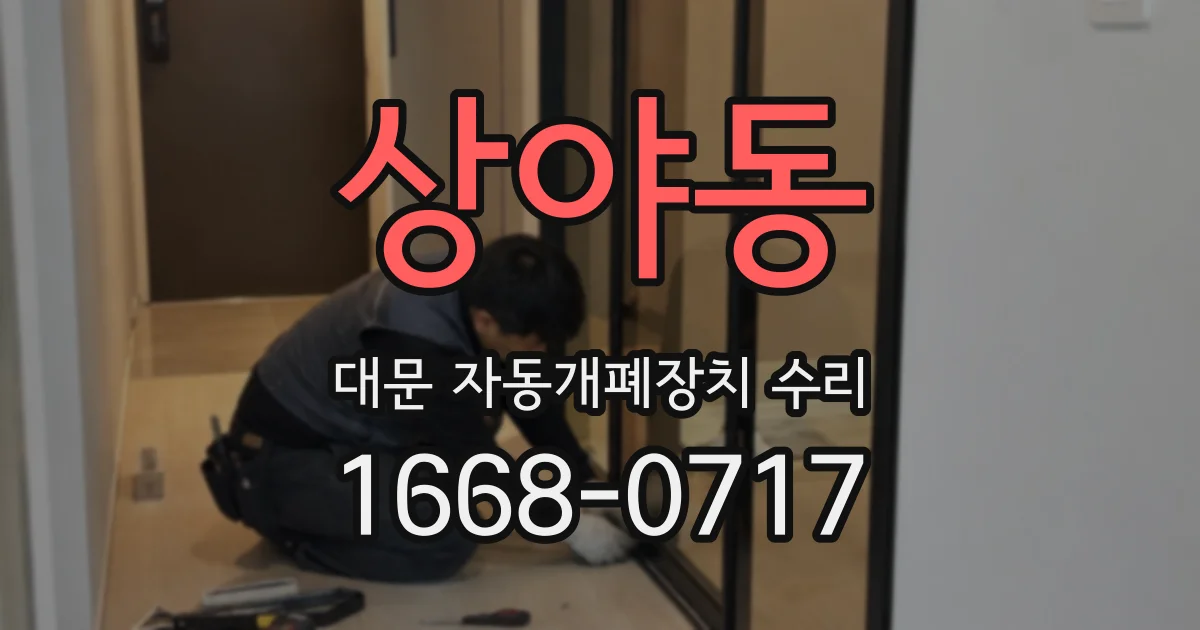 상야동 대문 자동개폐장치 수리