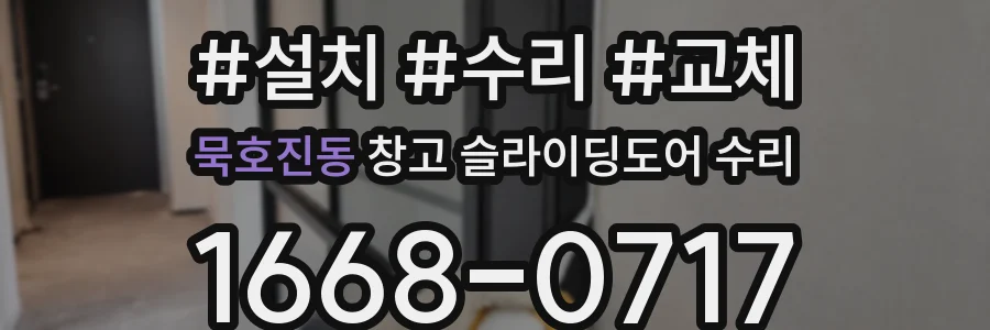 묵호진동 창고 슬라이딩도어 수리