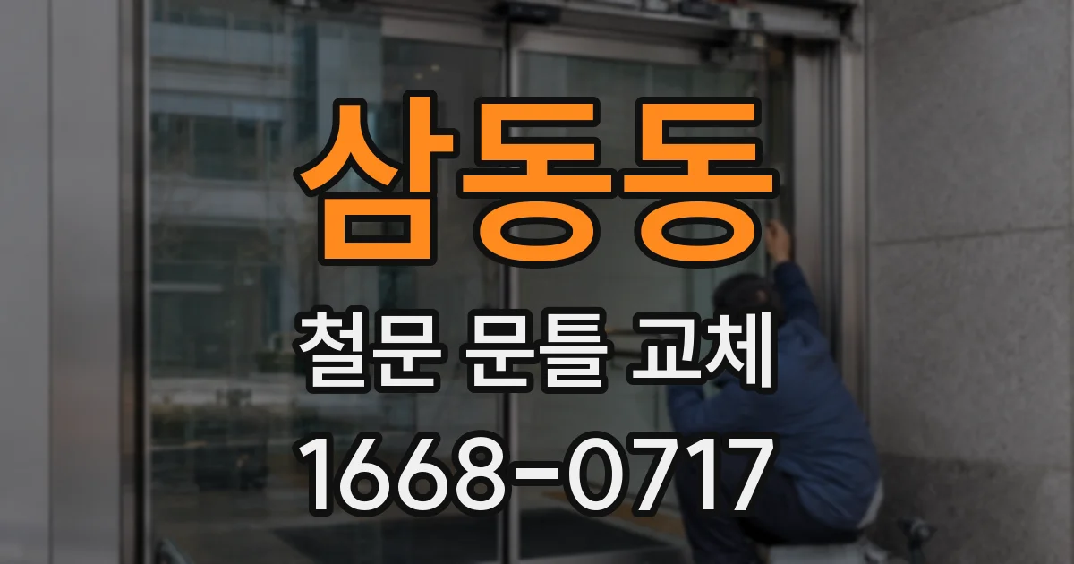 삼동동 철문 문틀 교체