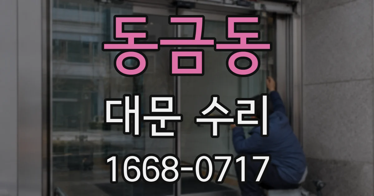 동금동 대문 수리