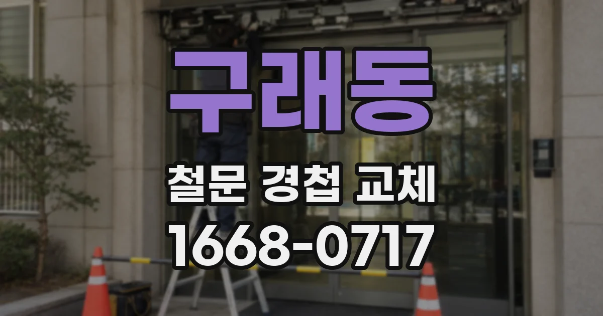 구래동 철문 경첩 교체