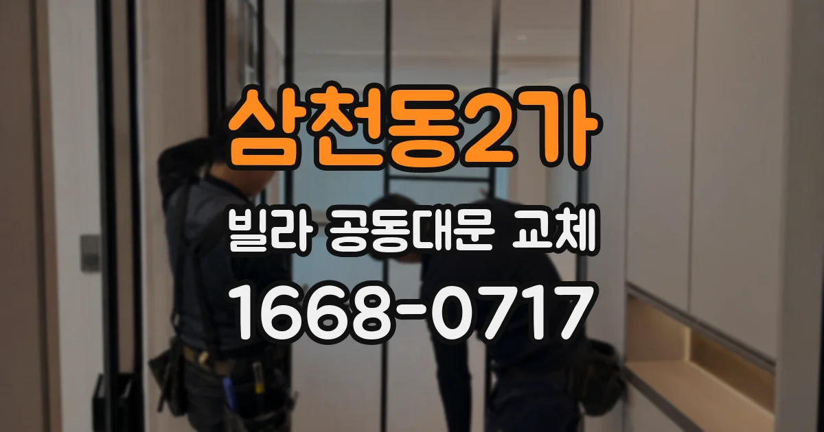 삼천동2가 빌라 공동대문 교체