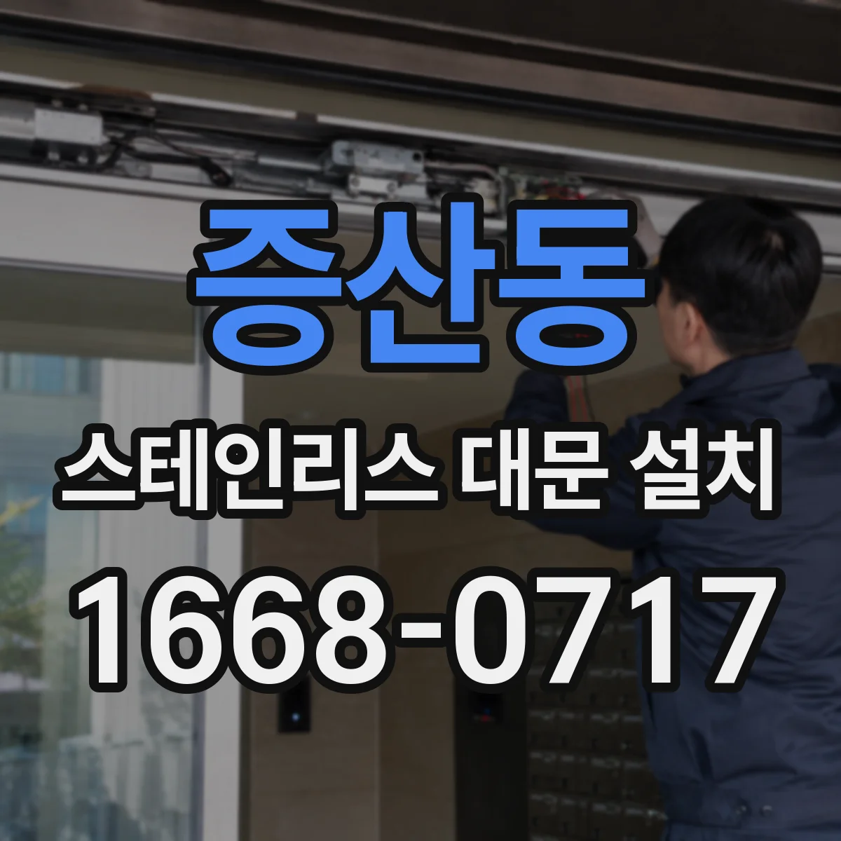 증산동 스테인리스 대문 설치