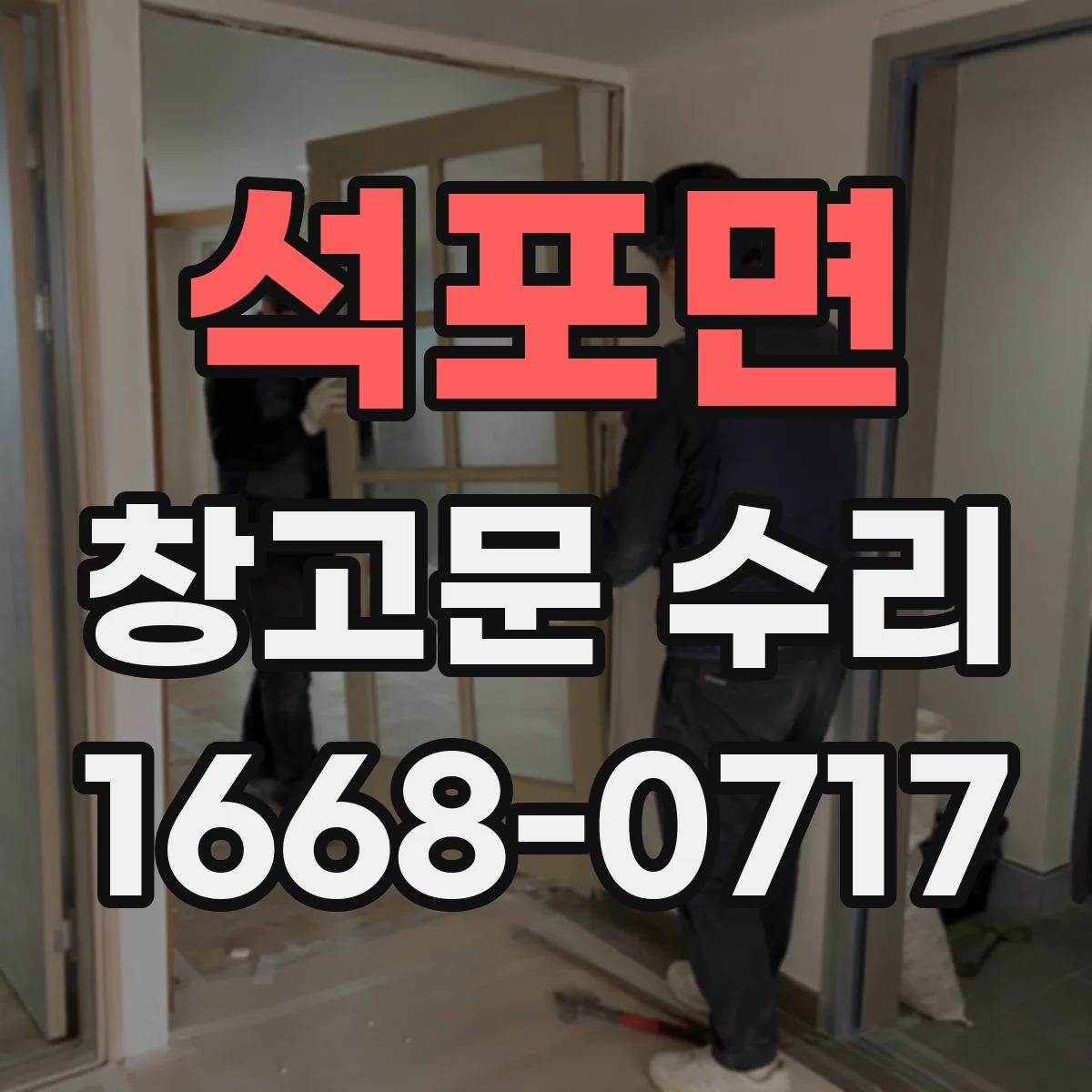 석포면 창고문 수리