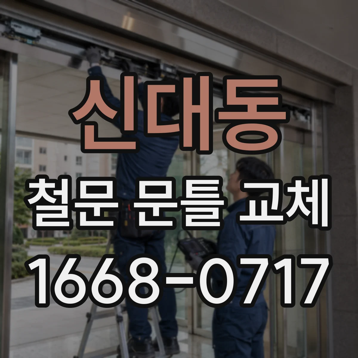 신대동 철문 문틀 교체