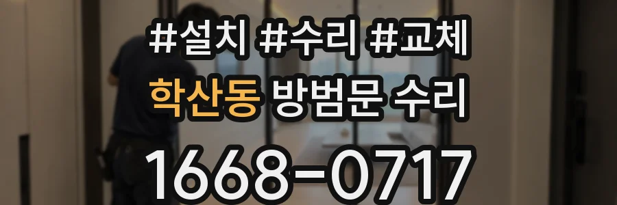 학산동 방범문 수리