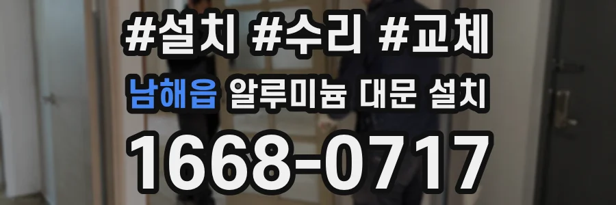 남해읍 알루미늄 대문 설치
