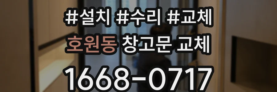 호원동 창고문 교체