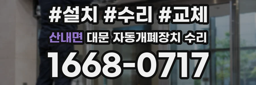 산내면 대문 자동개폐장치 수리