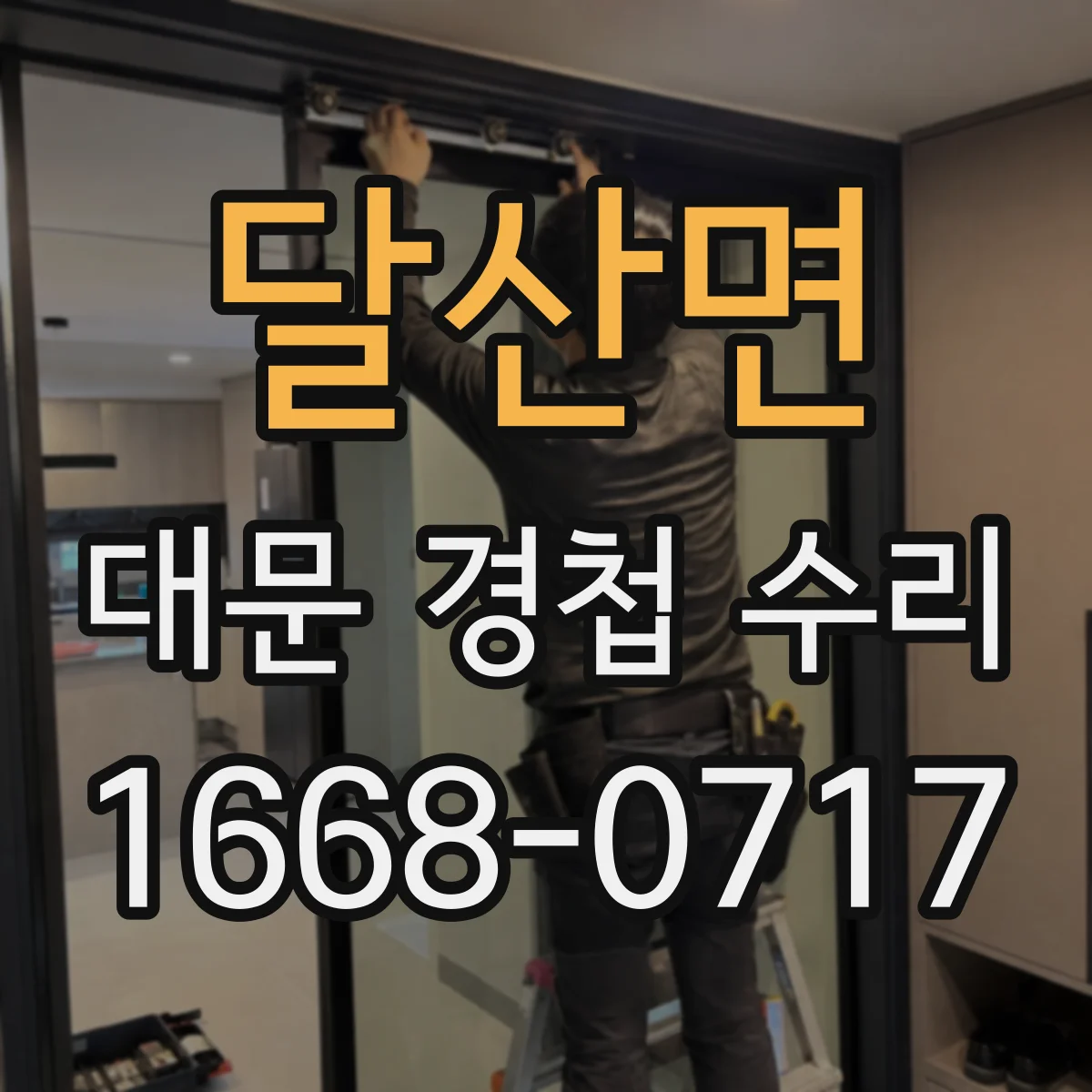 달산면 대문 경첩 수리