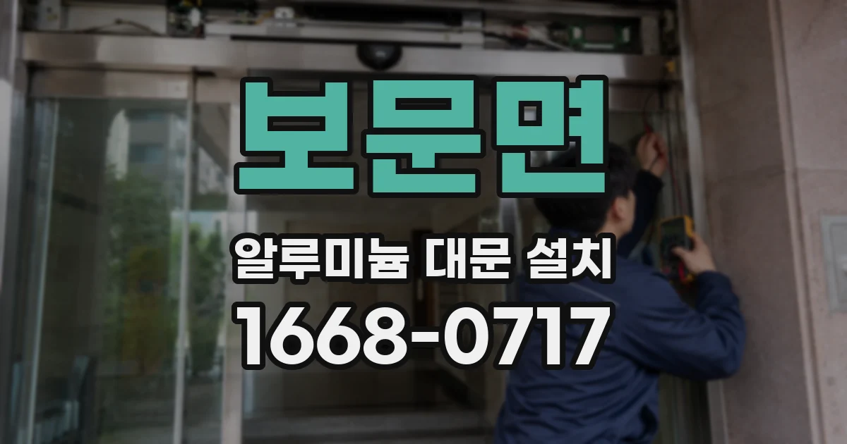 보문면 알루미늄 대문 설치
