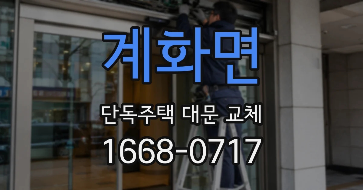 계화면 단독주택 대문 교체