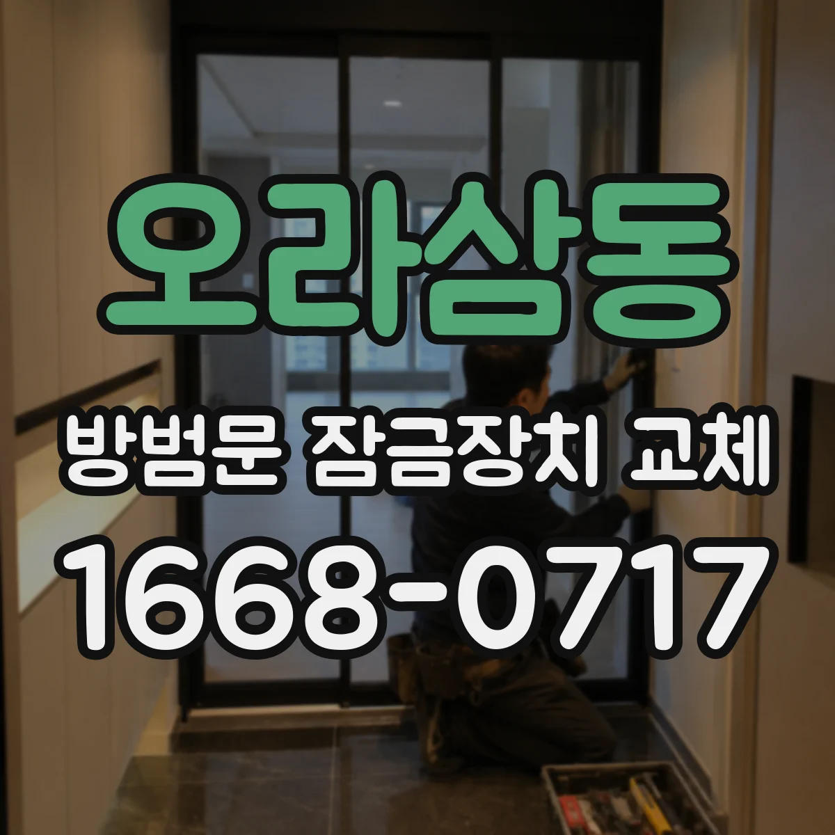 오라삼동 방범문 잠금장치 교체