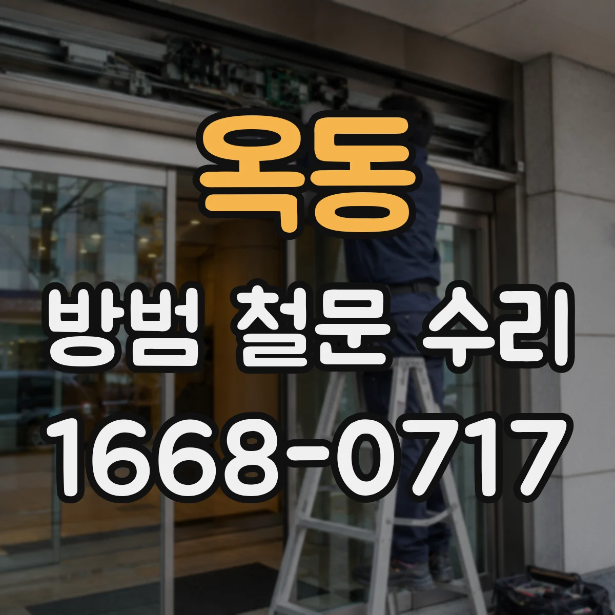 옥동 방범 철문 수리