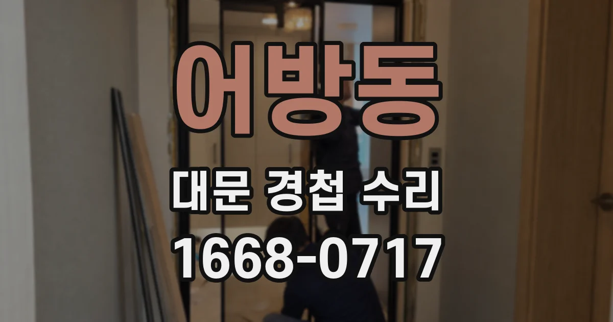 어방동 대문 경첩 수리