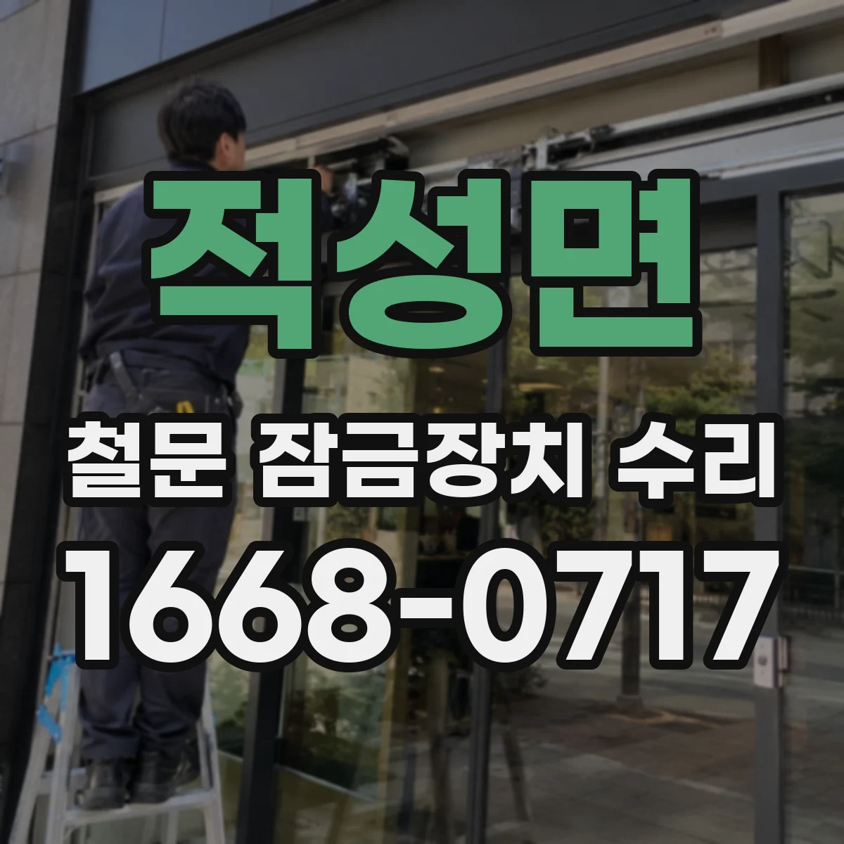 적성면 철문 잠금장치 수리