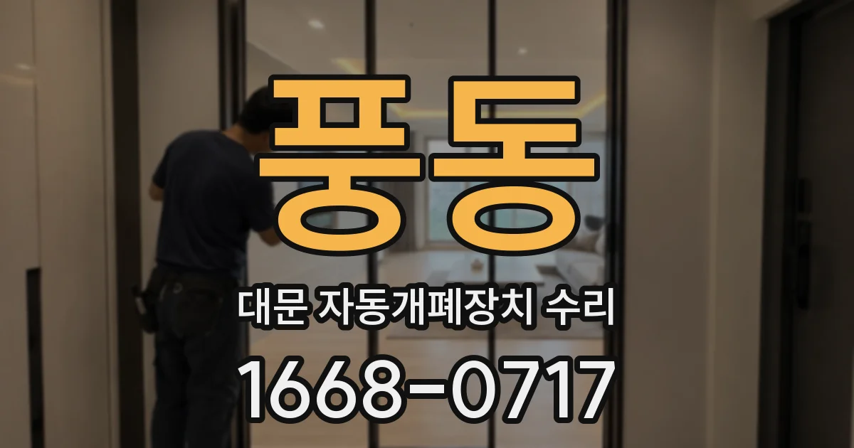풍동 대문 자동개폐장치 수리