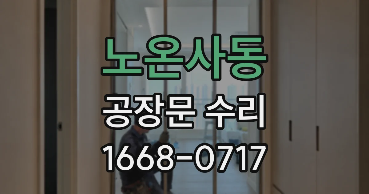 노온사동 공장문 수리