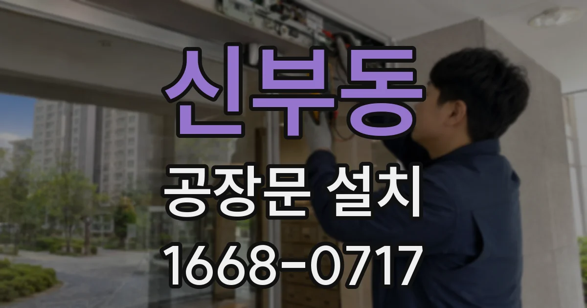 신부동 공장문 설치