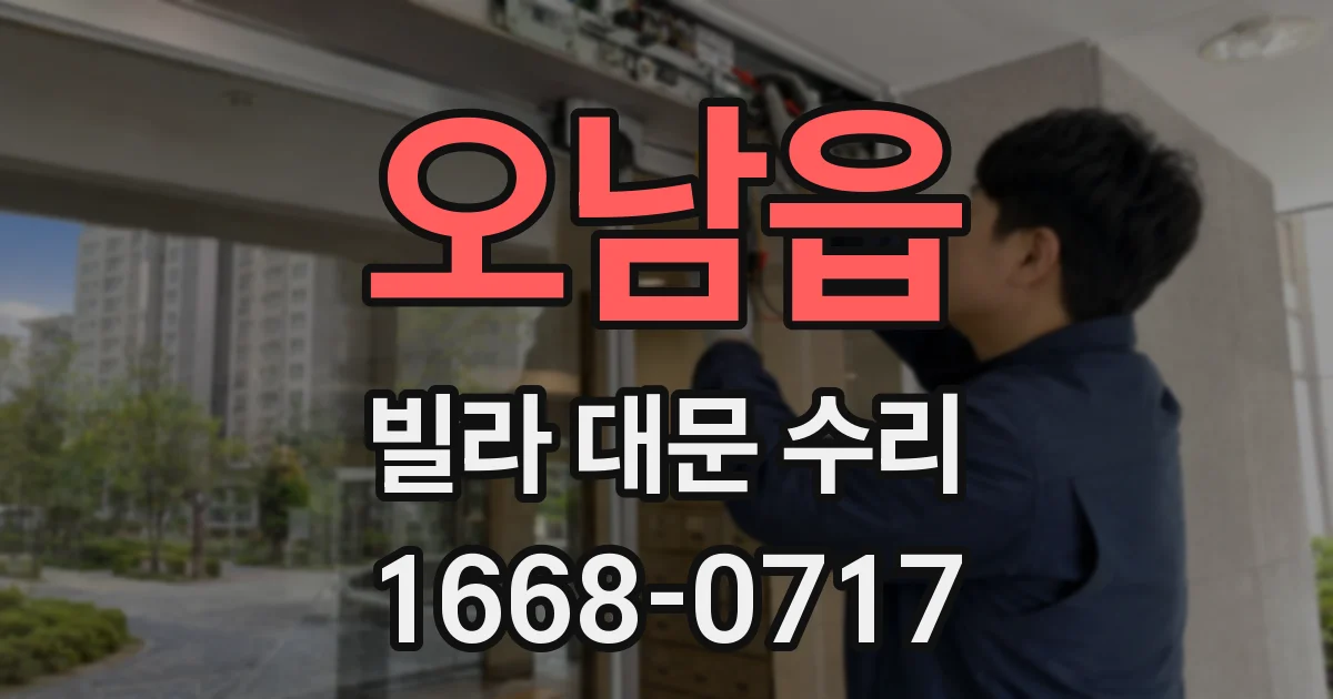 오남읍 빌라 대문 수리