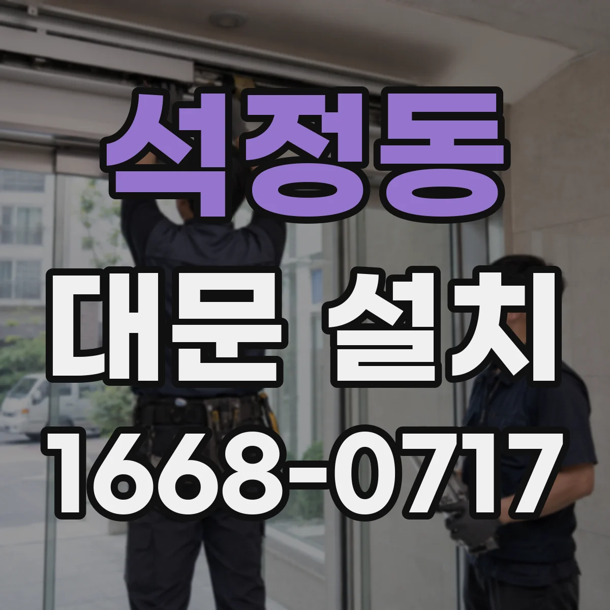 석정동 대문 설치