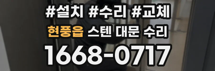 현풍읍 스텐 대문 수리