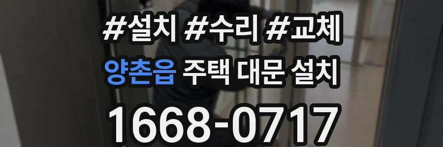 양촌읍 주택 대문 설치