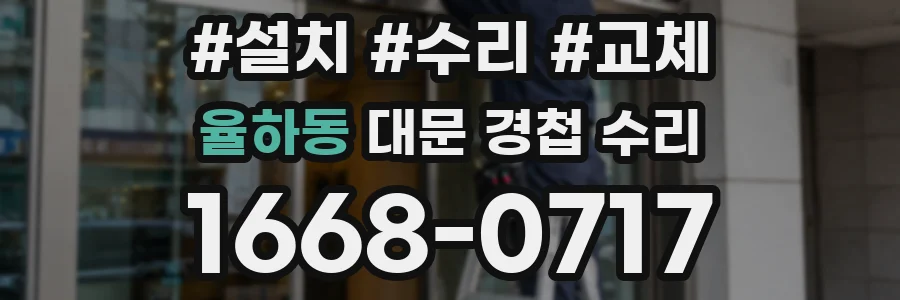 율하동 대문 경첩 수리