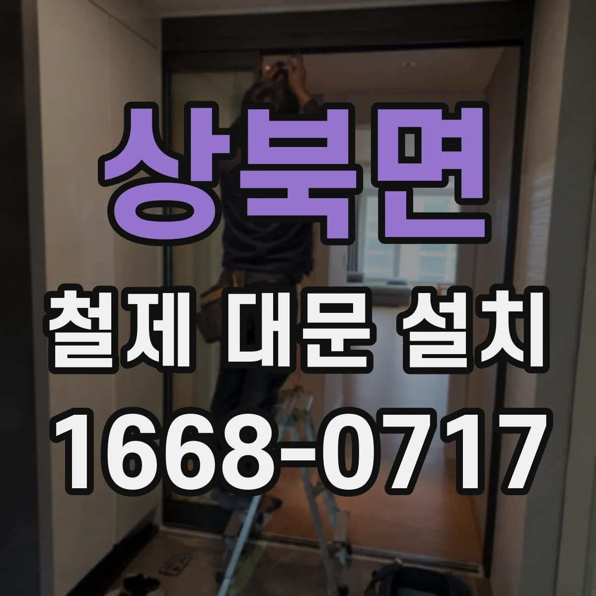 상북면 철제 대문 설치