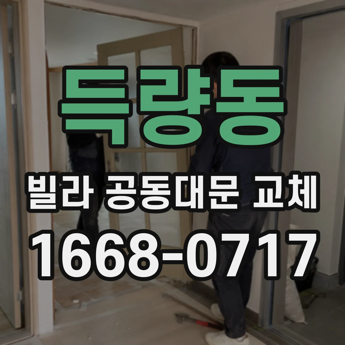 득량동 빌라 공동대문 교체