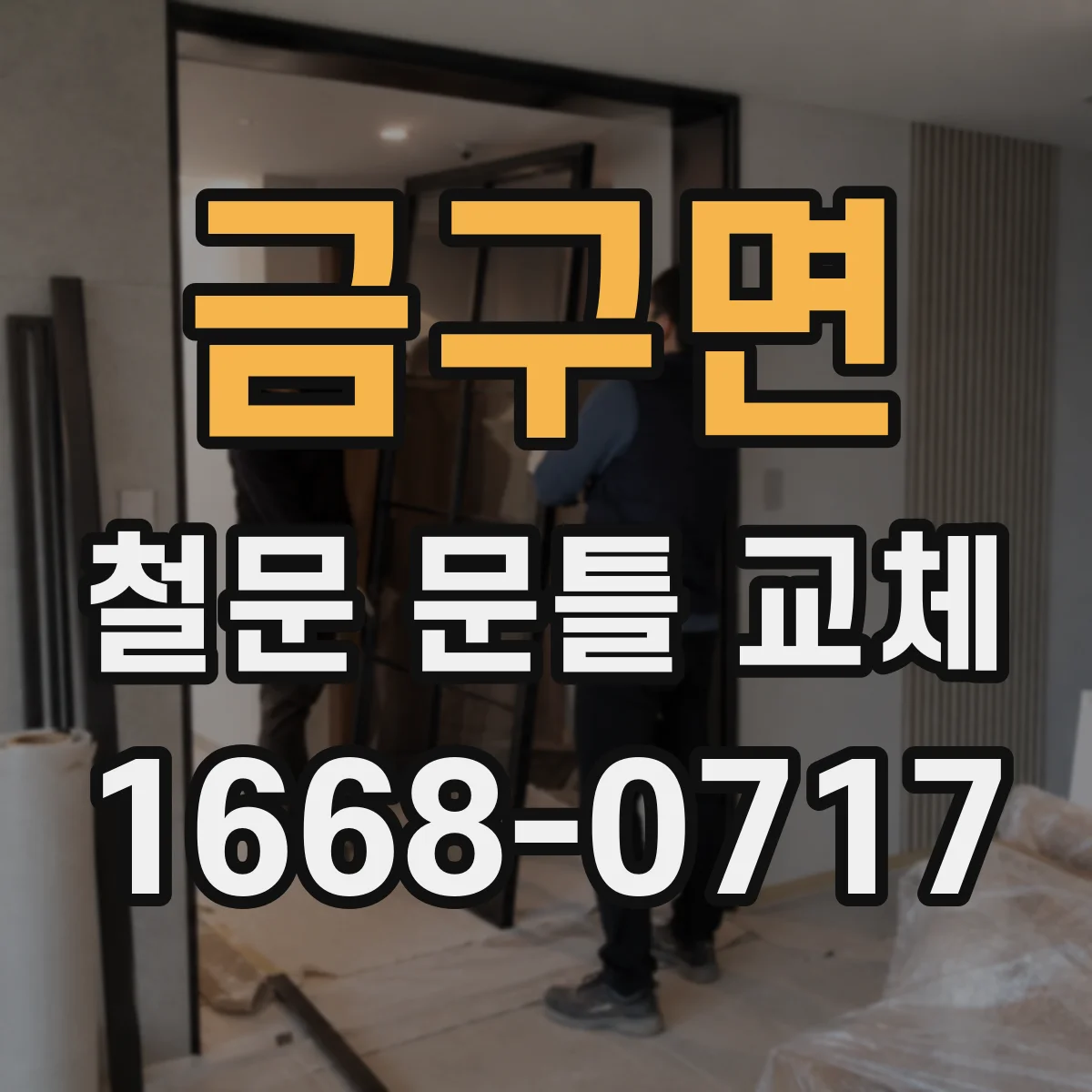 금구면 철문 문틀 교체