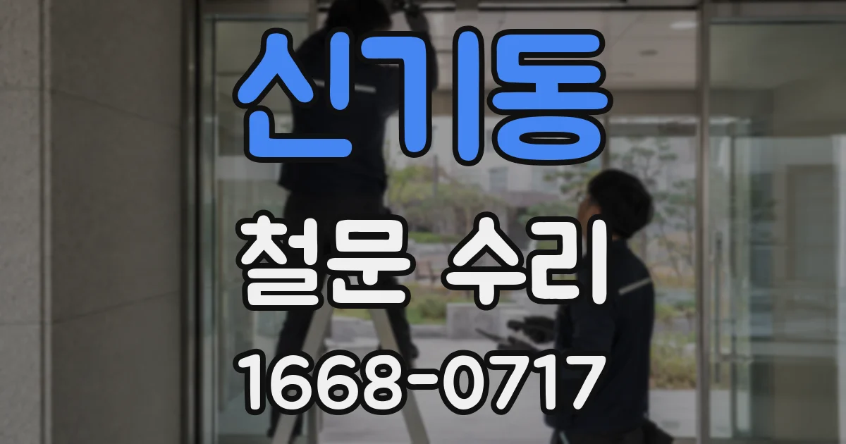 신기동 철문 수리