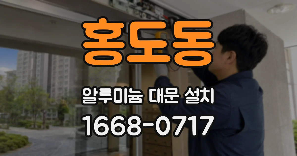 홍도동 알루미늄 대문 설치