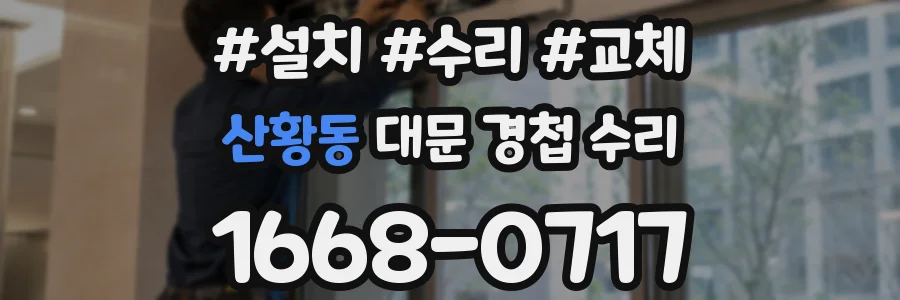 산황동 대문 경첩 수리