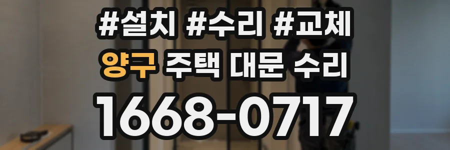 양구 주택 대문 수리