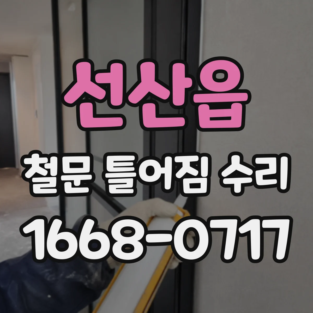 선산읍 철문 틀어짐 수리