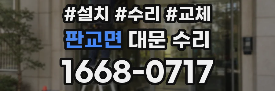 판교면 대문 수리