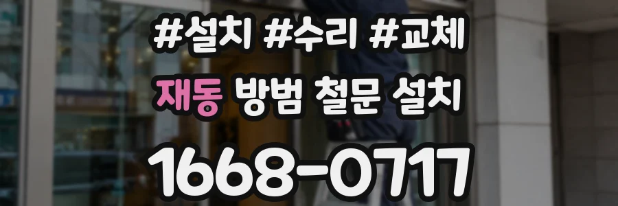 재동 방범 철문 설치