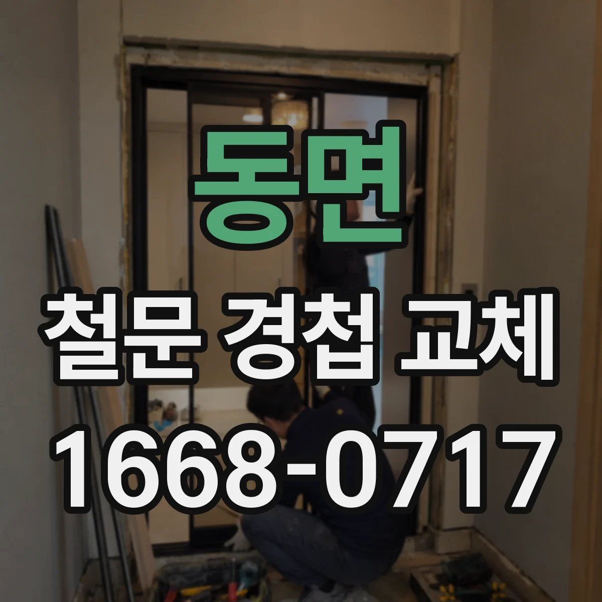 동면 철문 경첩 교체