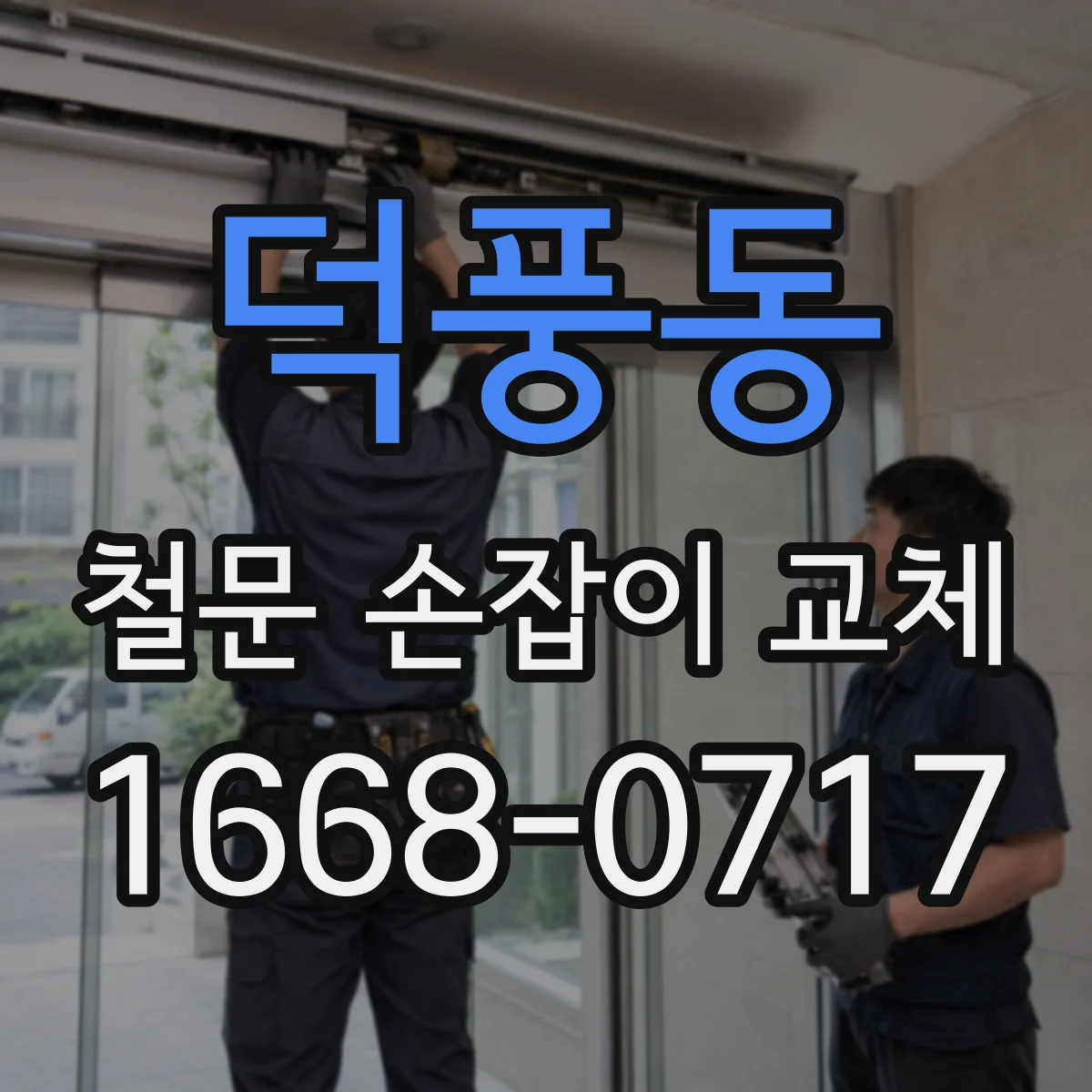 덕풍동 철문 손잡이 교체