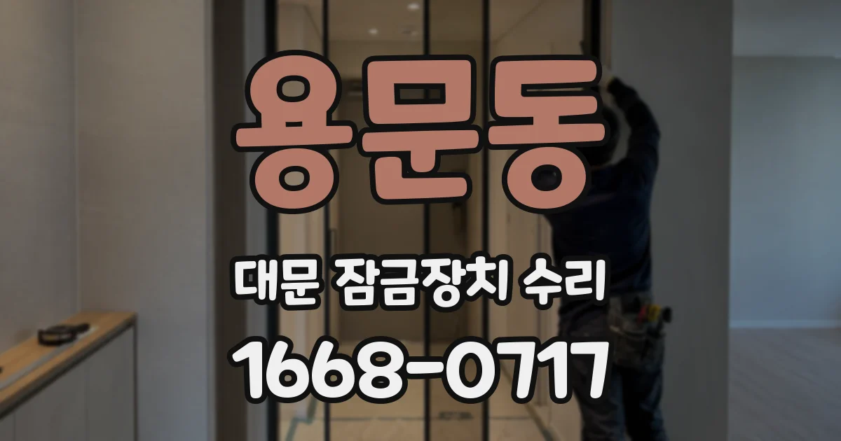 용문동 대문 잠금장치 수리