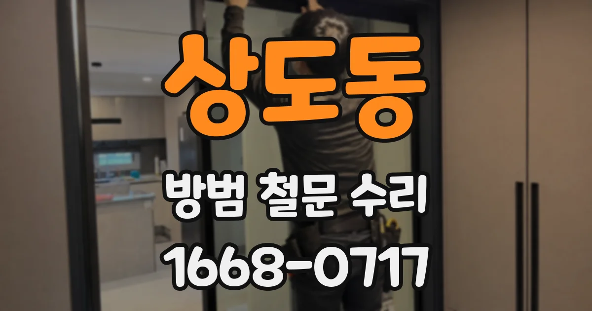 상도동 방범 철문 수리