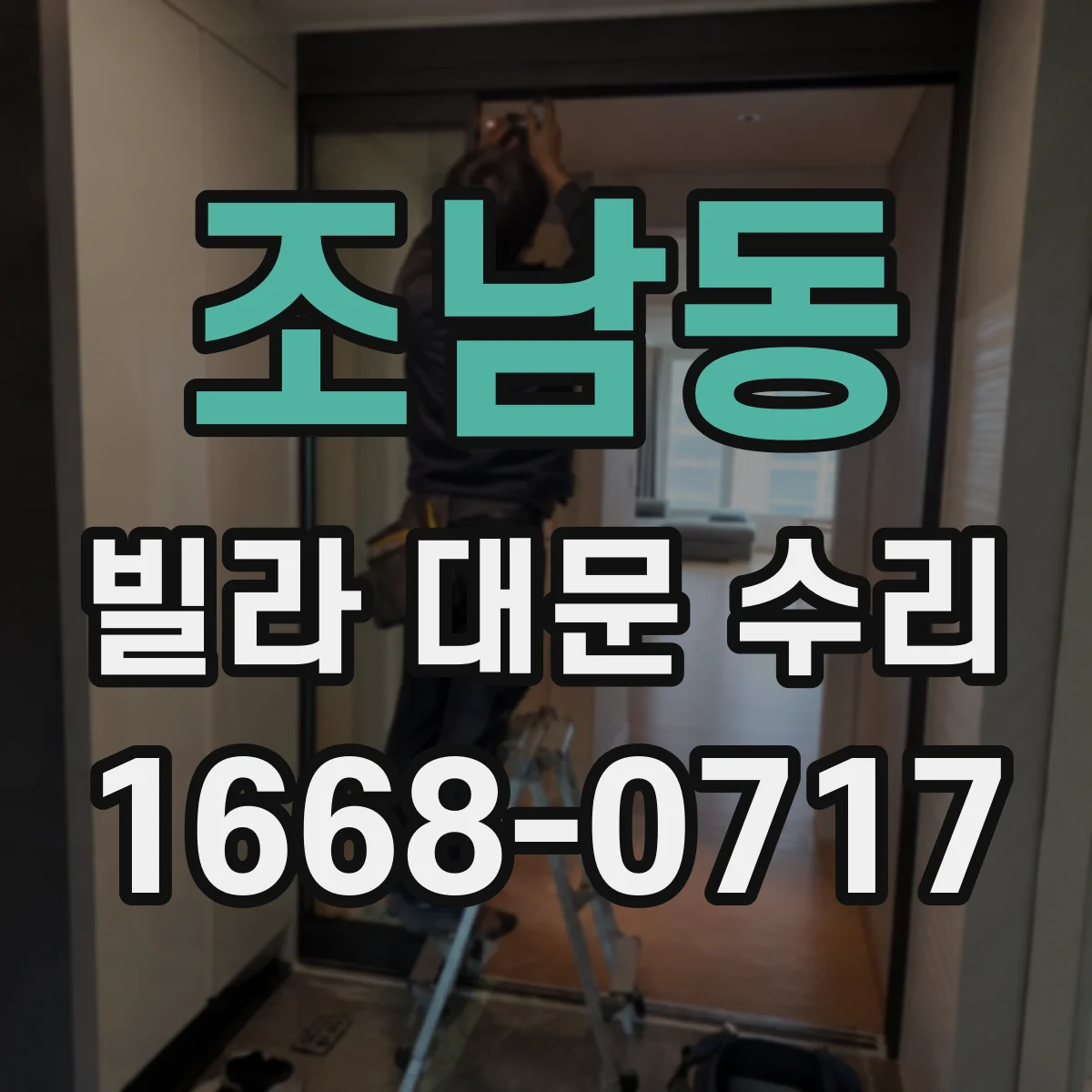 조남동 빌라 대문 수리