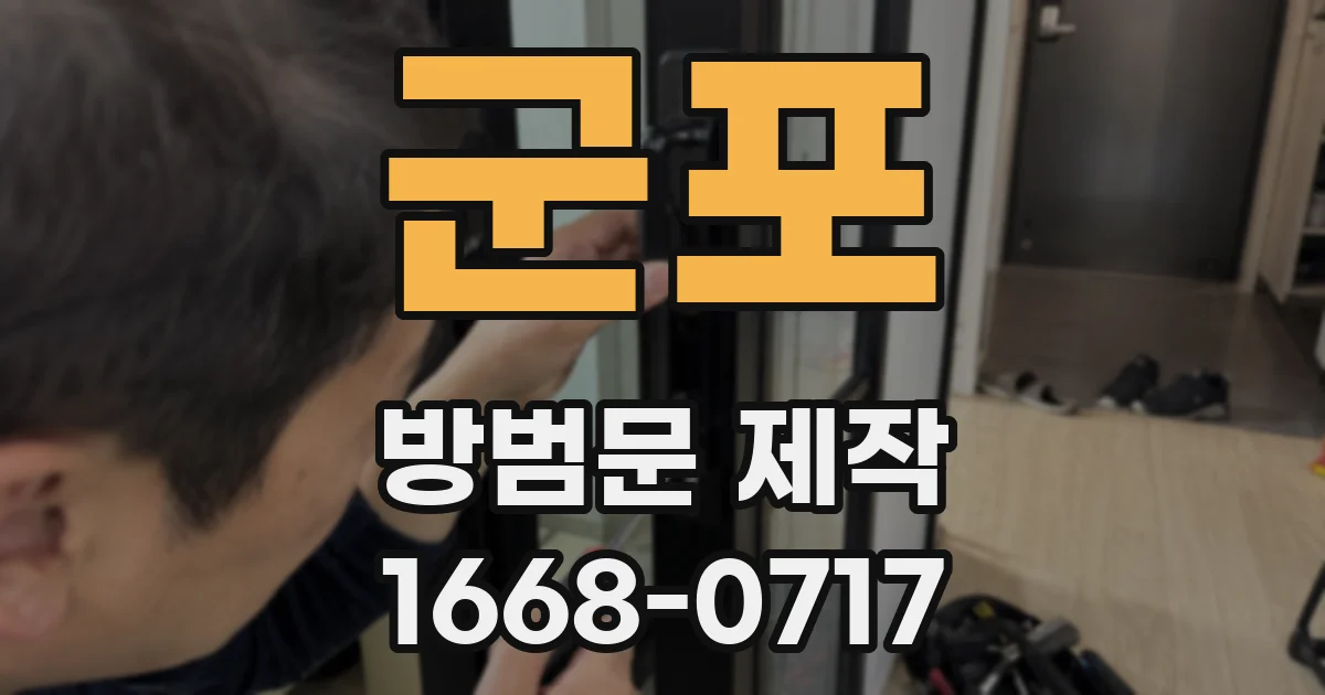 군포 방범문 제작