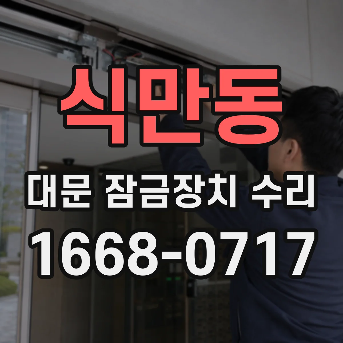 식만동 대문 잠금장치 수리