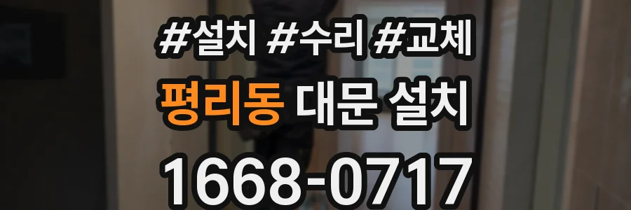 평리동 대문 설치