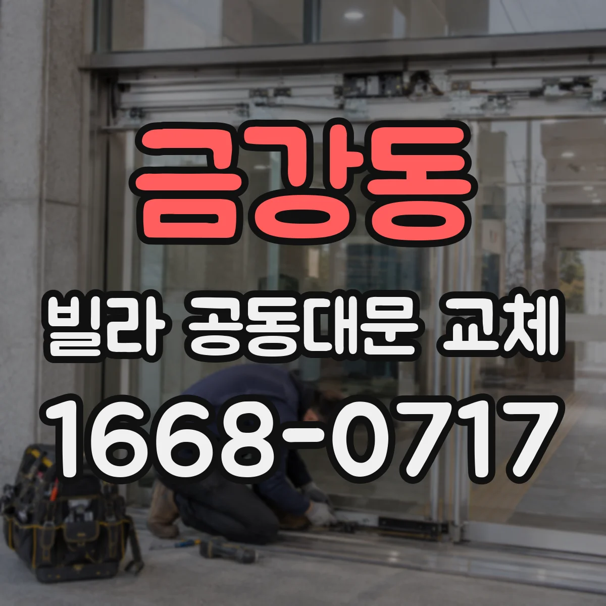 금강동 빌라 공동대문 교체