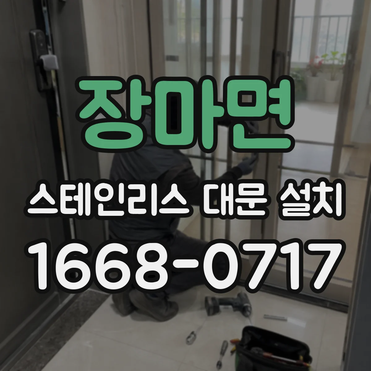 장마면 스테인리스 대문 설치