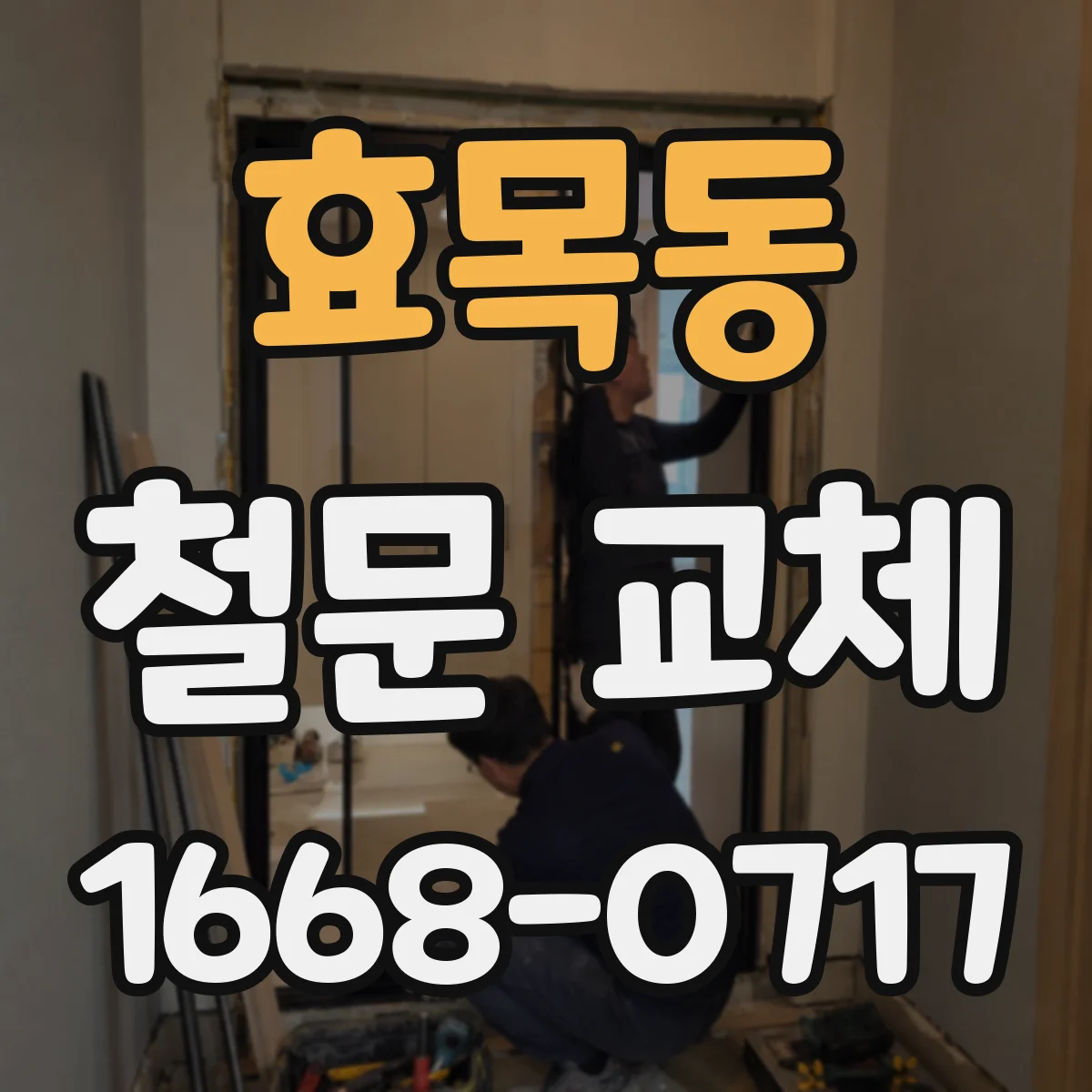 효목동 철문 교체